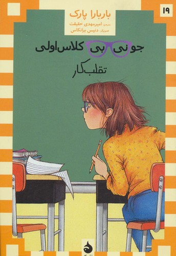 جونی بی کلاس اولی19 (تقلب کار)،(شمیز،رقعی،ماهی)