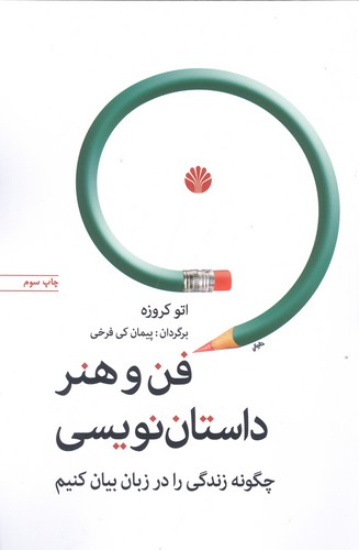 فن و هنر داستان نویسی (چگونه زندگی را در زبان بیان کنیم)،(شمیز،رقعی،اختران)