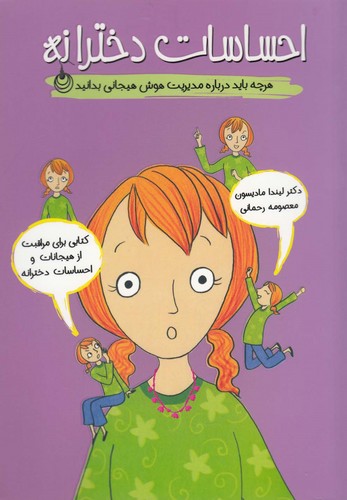 احساسات دخترانه (هرچه باید درباره مدیریت هوش هیجانی بدانید)،(گلاسه،شمیز،رقعی،ایران بان)