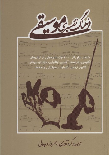 فرهنگ تفسیری موسیقی (زرکوب،رقعی،خاتون)