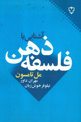 آشنایی با فلسفه ذهن (شمیز،رقعی،نقش و نگار)
