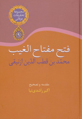تحقیقات عرفانی 9 (فتح مفتاح الغیب)،(زرکوب،وزیری،سخن)