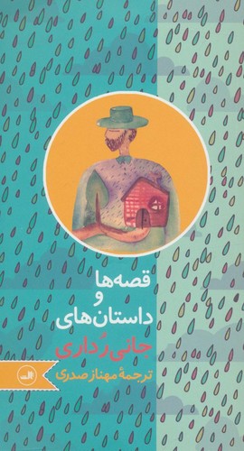 قصه ها و داستان های جانی رداری (شمیز،پالتوئی،ثالث)