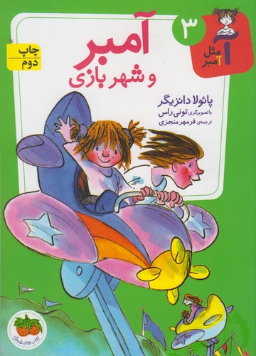 آمبر و شهربازی (آ مثل آمبر 3)،(شمیز،رقعی،افق)