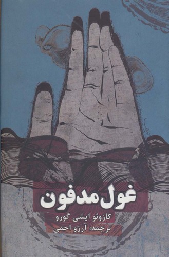 غول مدفون (زرکوب،پالتوئی،روزنه)