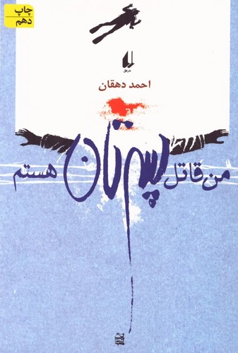 من قاتل پسرتان هستم (ادبیات امروز،مجموعه داستان 9)،(شمیز،رقعی،افق)