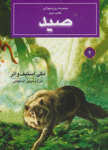 روح حیوانی (کتاب دوم:صید)،(شمیز،جیبی،بهنام)
