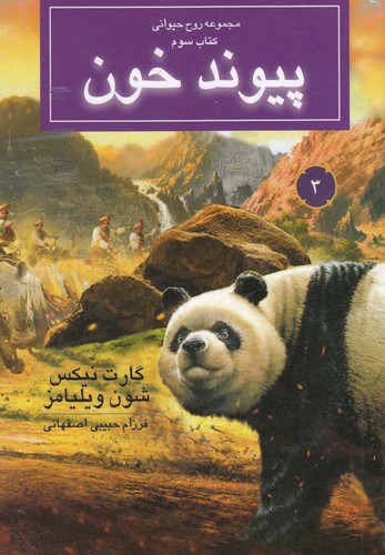روح حیوانی (کتاب سوم:پیوند خون)،(شمیز،جیبی،بهنام)