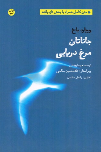 جاناتان مرغ دریایی (متن کامل همراه با بخش تازه یافته)،(شمیز،رقعی،شما)