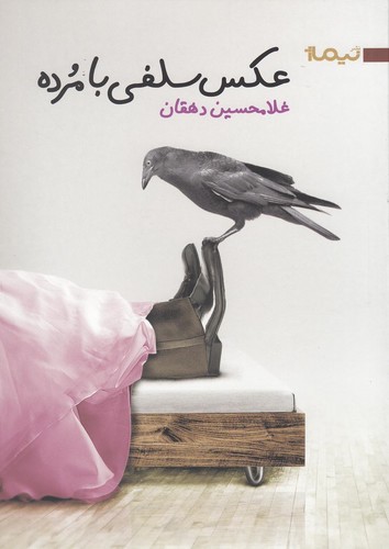 عکس سلفی با مرده (کتاب بوف25)،(شمیز،رقعی،نیماژ)