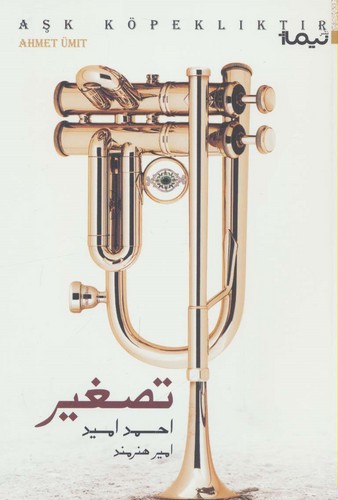 تصغیر (کتاب دیگران34)،(شمیز،رقعی،نیماژ)