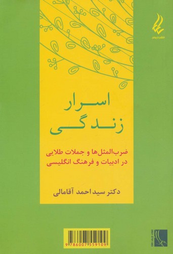 اسرار زندگی (ضرب المثل ها و جملات طلایی در ادبیات و فرهنگ انگلیسی)،(2زبانه،شمیز،رقعی،آیدین)
