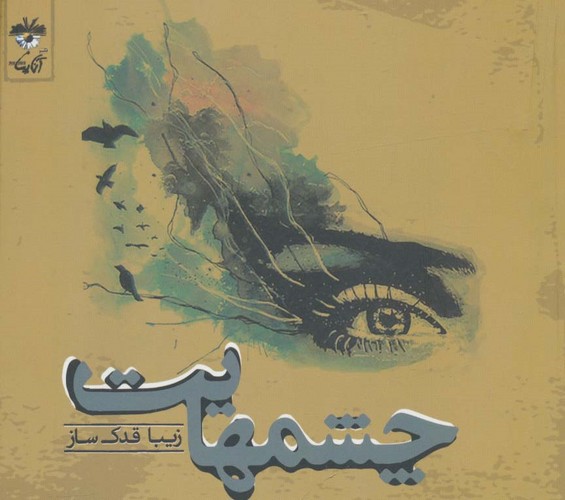 چشمهایت (شمیز،خشتی کوچک،آناپنا)