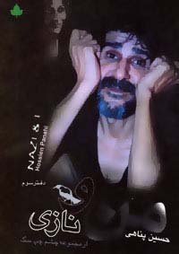 من و نازی (دفتر سوم)،(شمیز،رقعی،دارینوش)