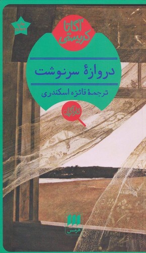 دروازه سرنوشت (شمیز،پالتوئی،هرمس)