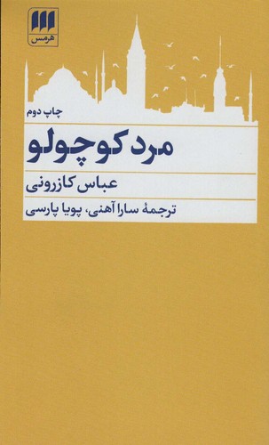 مرد کوچولو (شمیز،پالتوئی،هرمس)