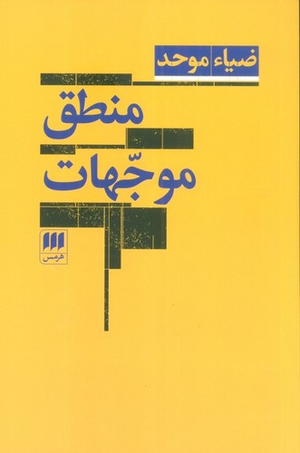 منطق موجهات (شمیز،رقعی،هرمس)