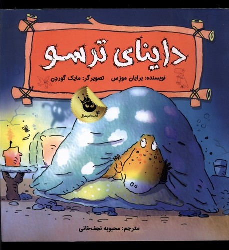 داینای ترسو (دایناسورها هم احساس دارند! 4)،(گلاسه،شمیز،خشتی بزرگ،زعفران)