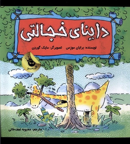 داینای خجالتی (دایناسورها هم احساس دارند! 5)،(گلاسه،شمیز،خشتی بزرگ،زعفران)