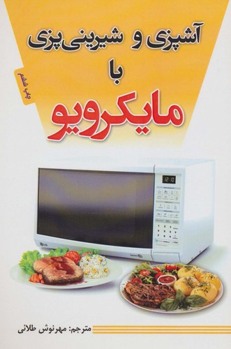آشپزی و شیرینی پزی با مایکرویو (شمیز،رقعی،پل)