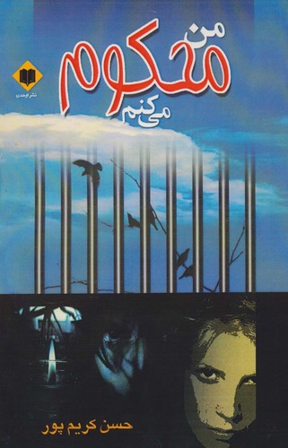 من محکوم می کنم (شمیز،رقعی،اوحدی)