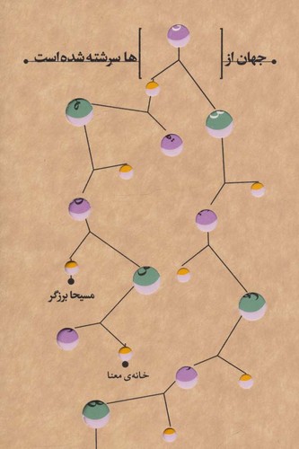 جهان از قصه ها سرشته شده است. (شمیز،پالتوئی،خانه ی معنا)
