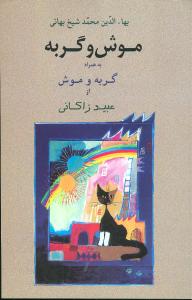 موش و گربه به همراه گربه و موش (شمیز،رقعی،جامی)