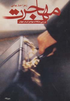 مهاجرت (بررسی مشکلات مهاجران در جهان)،(شمیز،رقعی،آشیانه کتاب)