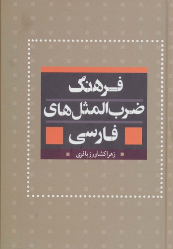 فرهنگ ضرب المثل های فارسی (زرکوب،رقعی،بهزاد)