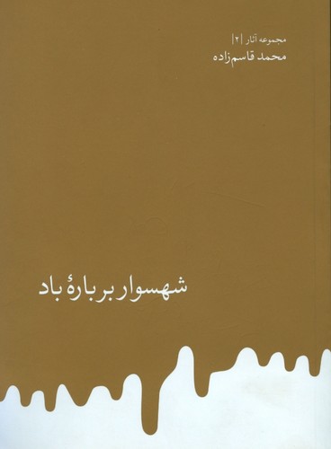 شهسوار بر باره باد (مجموعه آثار قاسم زاده 2)،(شمیز،رقعی،روزبهان)