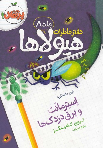 دفتر خاطرات هیولاها 8 (استرمانت و برق دزدک ها)،(شمیز،رقعی،پرتقال)