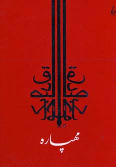 مهپاره (شمیز،رقعی،جامه دران)