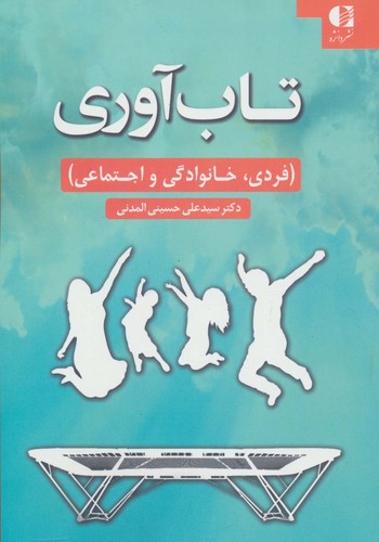 تاب آوری (فردی،خانوادگی و اجتماعی)،(شمیز،رقعی،دانژه)