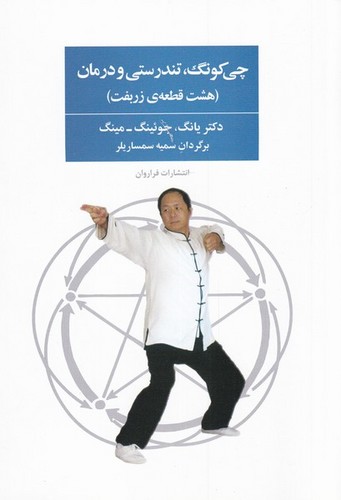 چی کونگ،تندرستی و درمان (8 قطعه ی زربفت)،(شمیز،وزیری،فراروان)