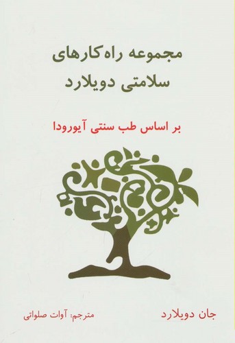 مجموعه راه کارهای سلامتی دویلارد (براساس طب سنتی آیورودا)،(شمیز،رقعی،ذهن زیبا)