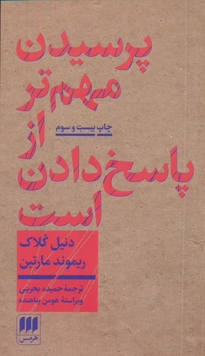پرسیدن مهم تر از پاسخ دادن است (شمیز،پالتوئی،هرمس)