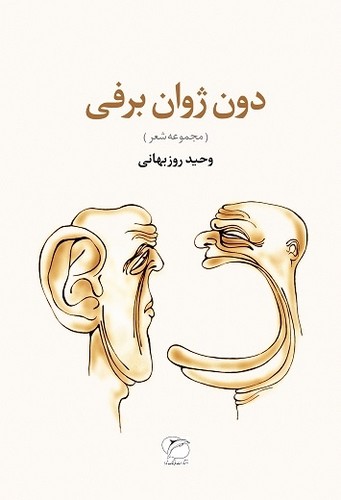 دون ژوان برفی (مجموعه شعر)،(شمیز،رقعی،فرهنگ تارا)