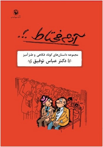 آدم محتاط .!. (مجموعه داستان های کوتاه فکاهی و طنزآمیز)،(شمیز،رقعی،مروارید)