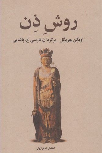روش ذن (شمیز،رقعی،فراروان)