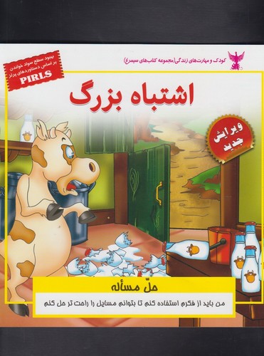 کودک و مهارت های زندگی (اشتباه بزرگ:حل مساله)،(گلاسه،منگنه ای،شمیز،خشتی بزرگ،ابوعطا)