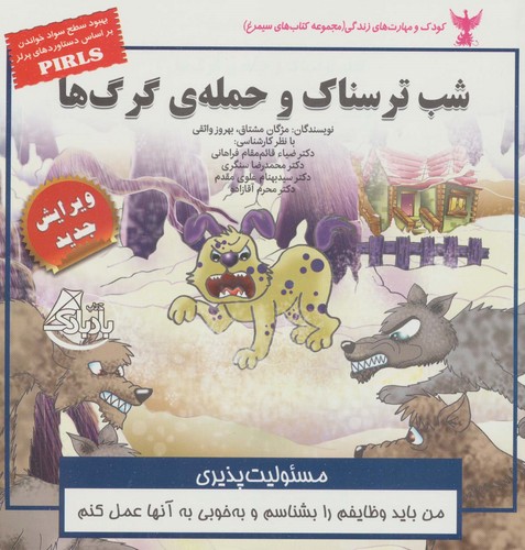 کودک و مهارت های زندگی (شب ترسناک و حمله ی گرگ ها:مسئولیت پذیری)،(گلاسه،منگنه ای،شمیز،خشتی بزرگ،ابوعطا)
