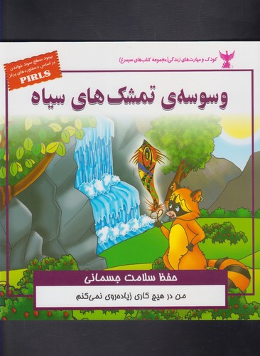 کودک و مهارت های زندگی (وسوسه ی تمشک های سیاه:حفظ سلامت جسمانی)،(گلاسه،منگنه ای،شمیز،خشتی بزرگ،ابوعطا)