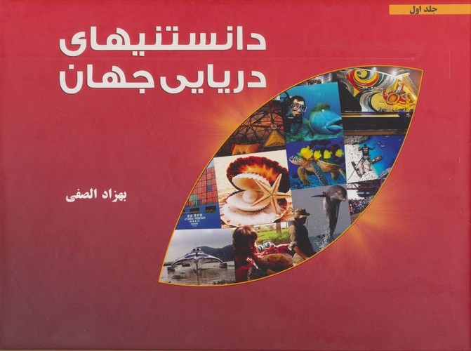 دانستنیهای دریایی جهان 1 (2زبانه،گلاسه،زرکوب،خشتی بزرگ،اسرار دانش)
