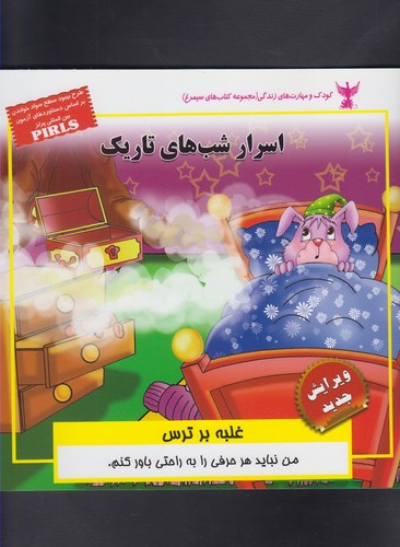 کودک و مهارت های زندگی (اسرار شب های تاریک:غلبه بر ترس)،(گلاسه،منگنه ای،شمیز،خشتی بزرگ،ابوعطا)