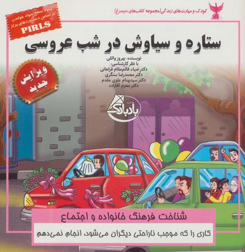 کودک و مهارت های زندگی (ستاره و سیاوش در شب عروسی:شناخت فرهنگ خانواده و اجتماع)،(منگنه ای،شمیز،خشتی بزرگ،ابوعطا)