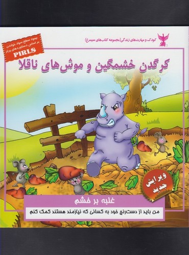 کرگدن خشمگین و موش های ناقلا:غلبه بر خشم (کودک و مهارت های زندگی)،(منگنه ای،شمیز،خشتی بزرگ،ابوعطا)