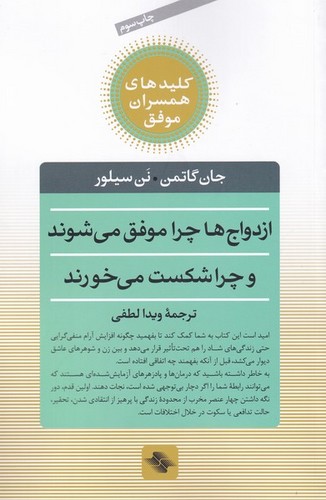 ازدواج ها چرا موفق می شوند و چرا شکست می خورند (کلیدهای همسران موفق)،(شمیز،رقعی،صابرین) 