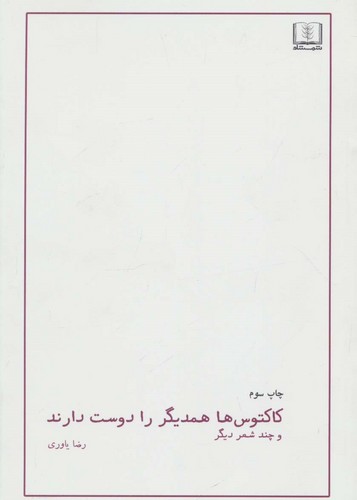 کاکتوس ها همدیگر را دوست دارند و چند شعر دیگر (شمیز،رقعی،شمشاد)