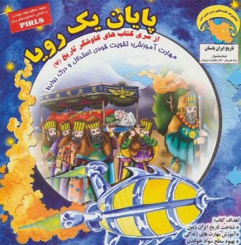 پایان 1 رویا (کاوشگران تاریخ 7:تقویت قوه ی استدلال و درک روابط)،(گلاسه،منگنه ای،شمیز،خشتی بزرگ،ابوعطا)