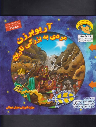 کاوشگران تاریخ 9 (آریوبرزن مردی به بزرگی تاریخ:هوش هیجانی)،(گلاسه،منگنه ای،شمیز،خشتی بزرگ،ابوعطا)